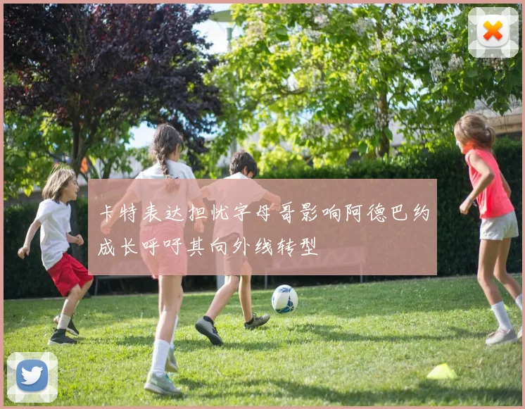 卡特表达担忧字母哥影响阿德巴约成长呼吁其向外线转型