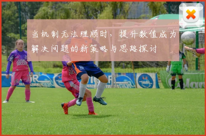 当机制无法理顺时，提升数值成为解决问题的新策略与思路探讨