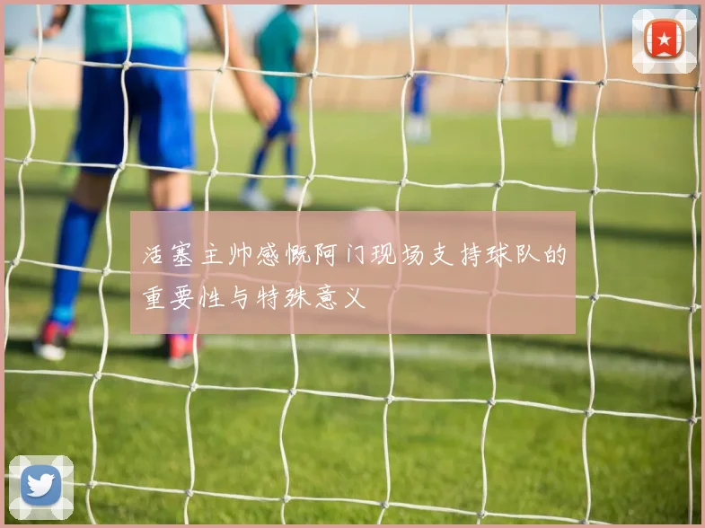 活塞主帅感慨阿门现场支持球队的重要性与特殊意义
