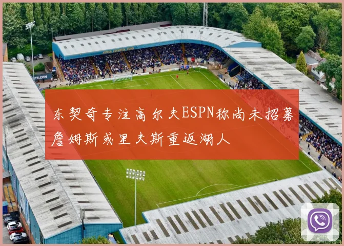 东契奇专注高尔夫ESPN称尚未招募詹姆斯或里夫斯重返湖人
