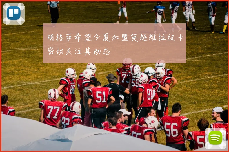 明格萨希望今夏加盟英超维拉纽卡密切关注其动态
