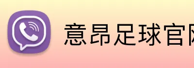 意昂足球官网 Logo